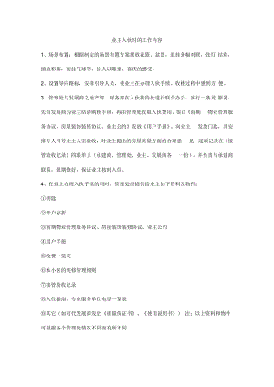 业主入伙时的工作内容.docx