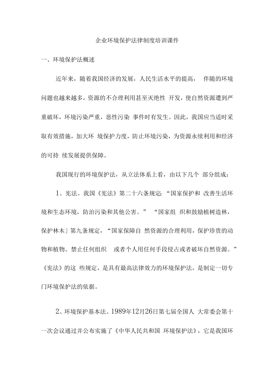 企业环境保护法律制度培训课件.docx_第1页
