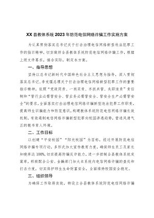 2023年防范电信网络诈骗工作实施方案.docx