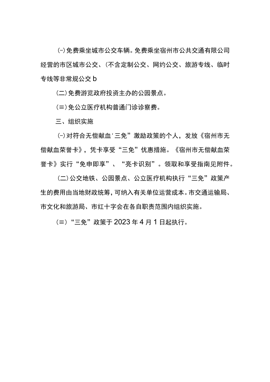 关于实施无偿献血“三免”激励政策的通知（征求意见稿）.docx_第2页