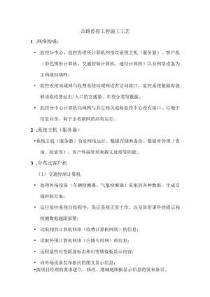 公路监控工程施工工艺.docx
