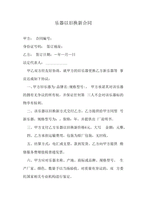 乐器以旧换新合同.docx