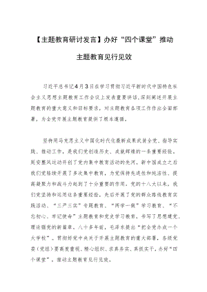 【主题教育研讨发言】办好“四个课堂” 推动主题教育见行见效.docx