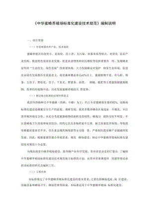 中华蜜蜂养殖场标准化建设技术规范编制说明.docx