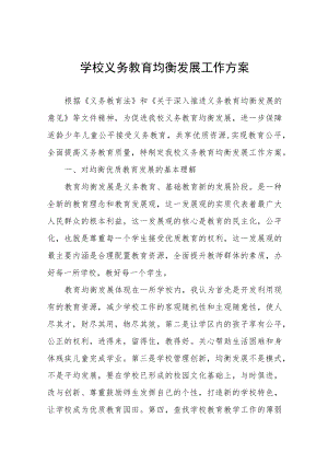 乡小学义务教育均衡发展工作方案五篇.docx