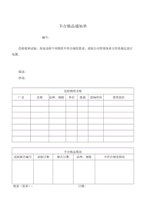 不合格品通知单.docx