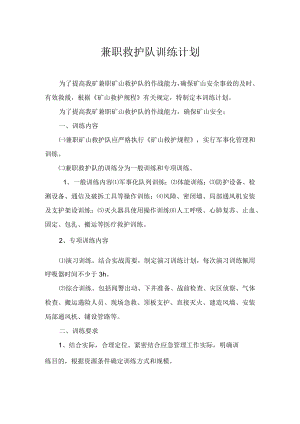 兼职救护队训练计划2.docx