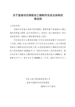 关于宣城项目钢筋加工棚制作安装及拆除的情况说明.docx
