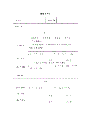 公司休假申请单.docx