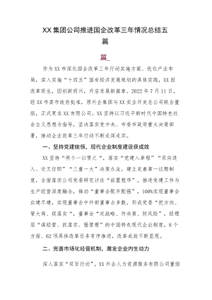 XX集团公司推进国企改革三年情况总结五篇.docx
