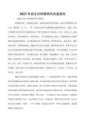2023年班主任师德师风自查报告.docx