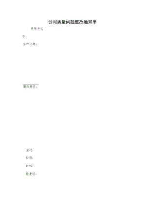 公司质量问题整改通知单.docx