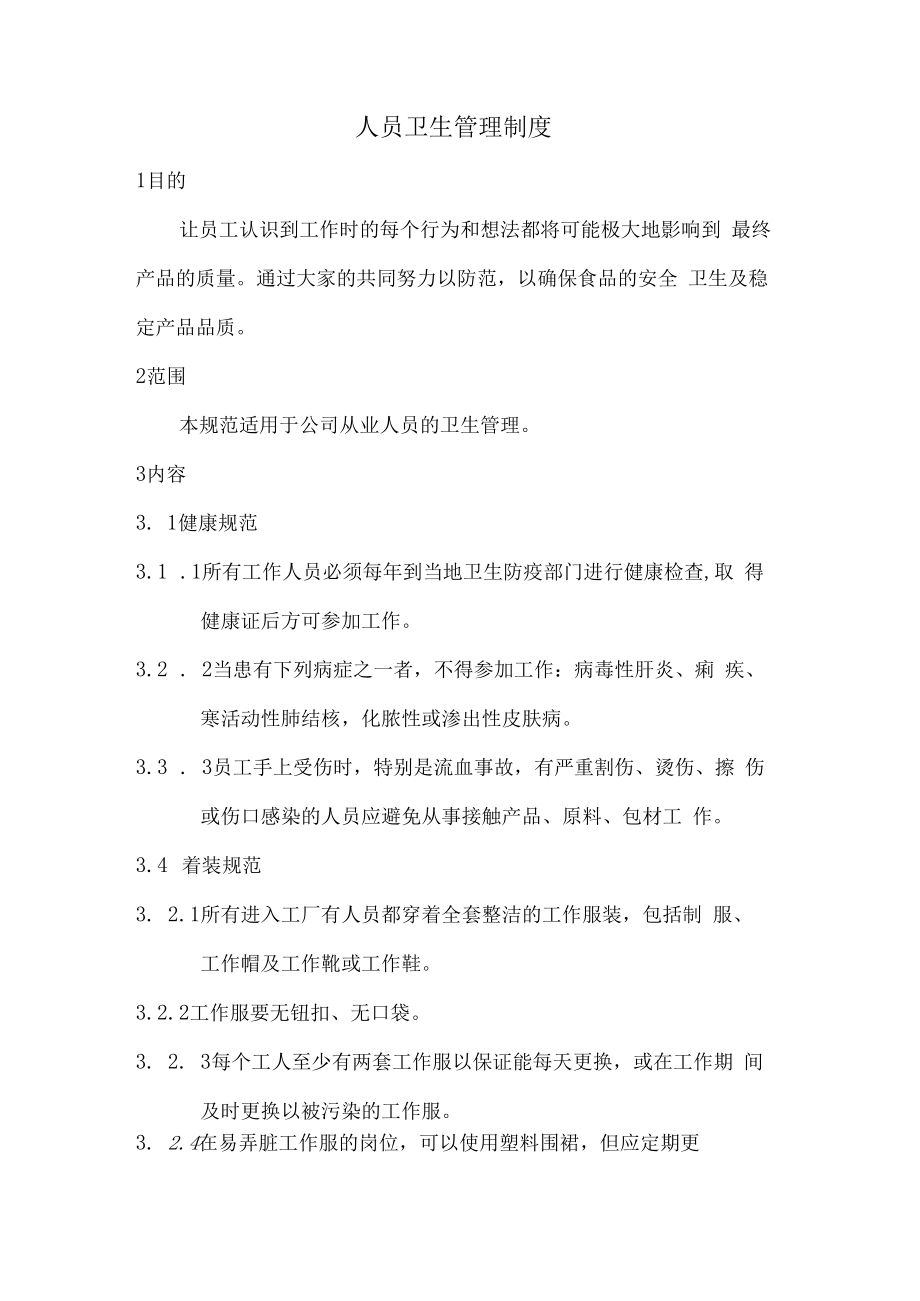人员卫生管理制度.docx_第1页