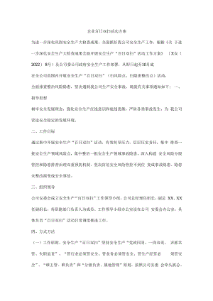 企业百日双扫活动方案.docx
