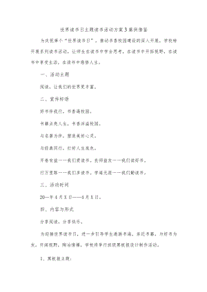 世界读书日主题读书活动方案3篇供借鉴.docx