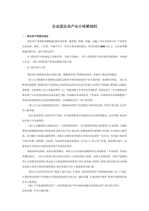企业固定资产会计核算细则.docx