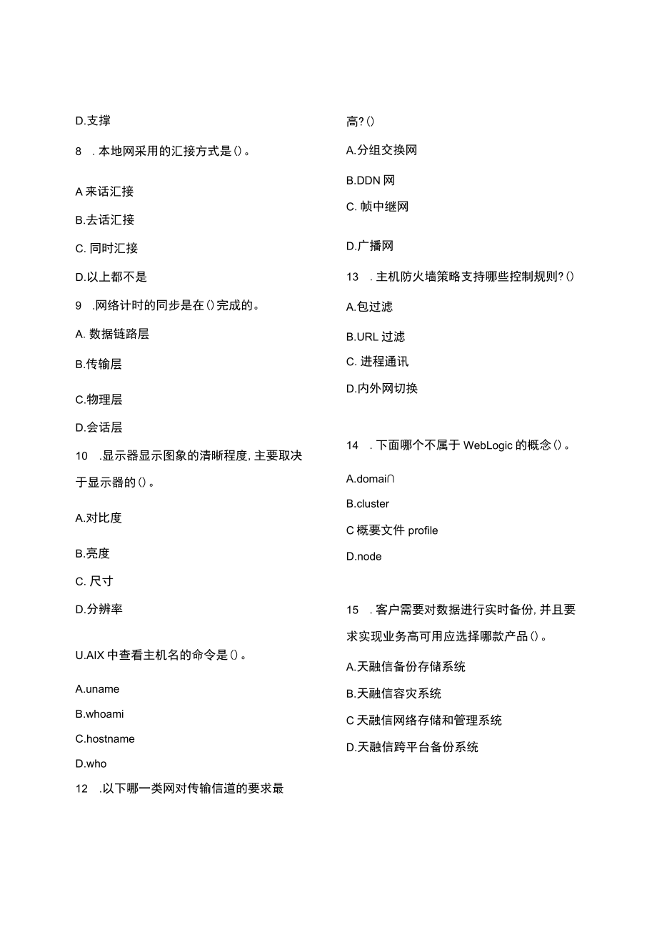 信息通信网络运行管理员高级工复习二（含答案）.docx_第2页