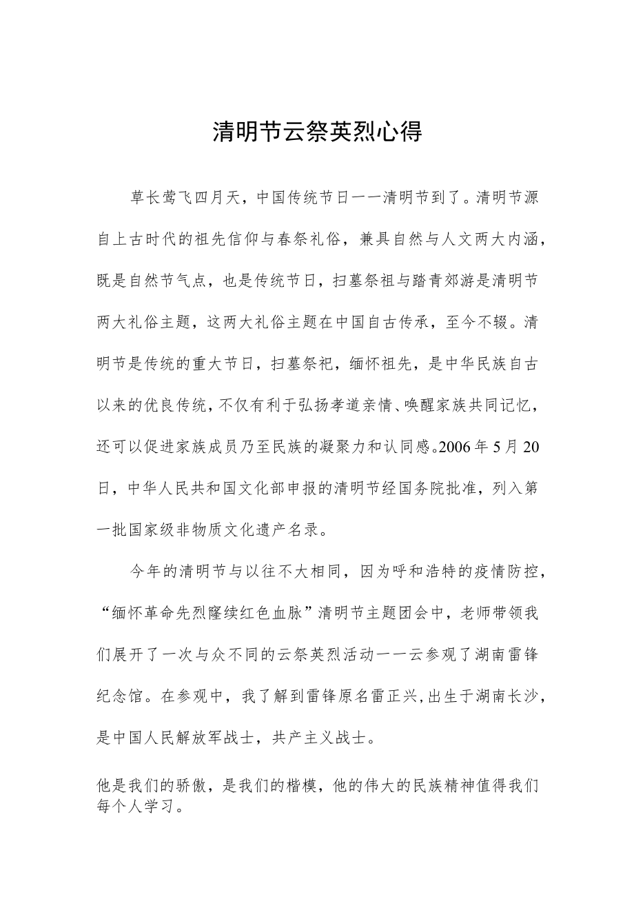 2023年清明祭英烈心得感悟4四篇.docx_第1页
