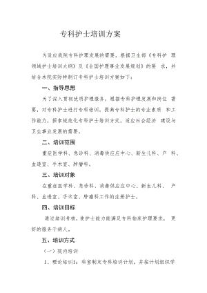 专科护士培训方案.docx