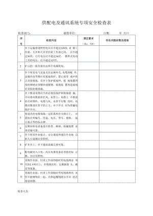 供配电及通讯系统专项安全检查表.docx