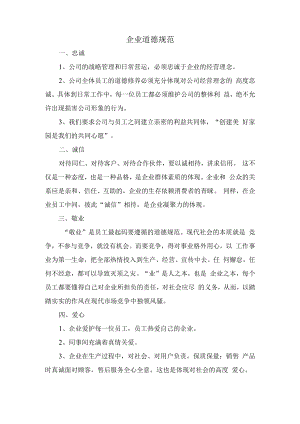 企业道德规范.docx