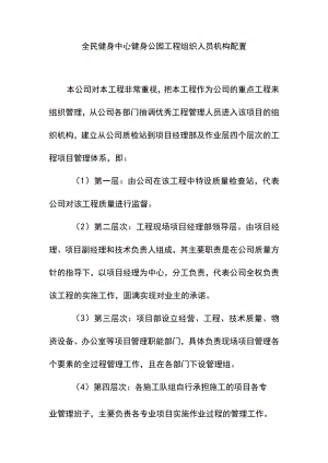 全民健身中心健身公园工程组织人员机构配置.docx