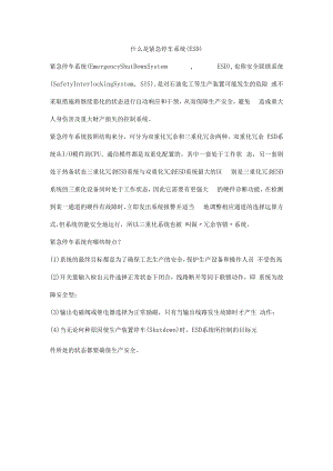 什么是紧急停车系统（ESD）.docx
