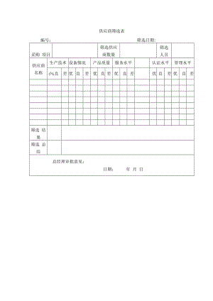供应商筛选表.docx