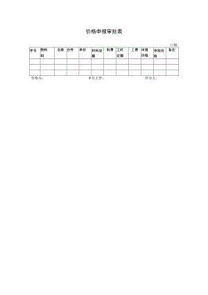 价格申报审批表.docx