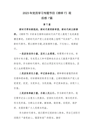 2023年党员学习专题节目《榜样7》观后感7篇.docx