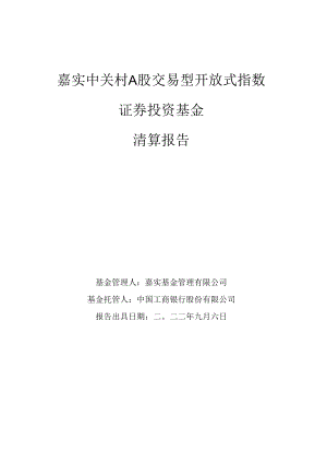 中关村ETF：嘉实中关村A股交易型开放式指数证券投资基金清算报告.docx