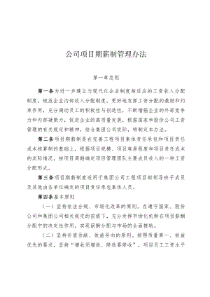 公司项目期薪制管理办法.docx