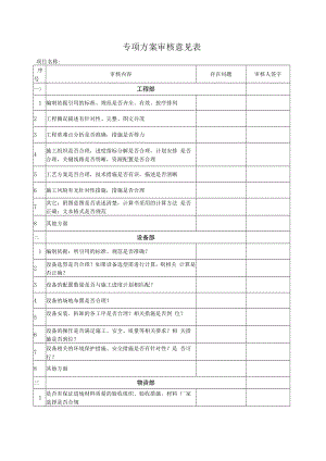 专项方案审核意见表.docx