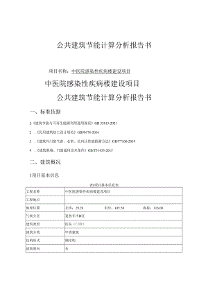 中医院感染性疾病楼建设项目--规定性指标计算报告书_建筑1_公建.docx