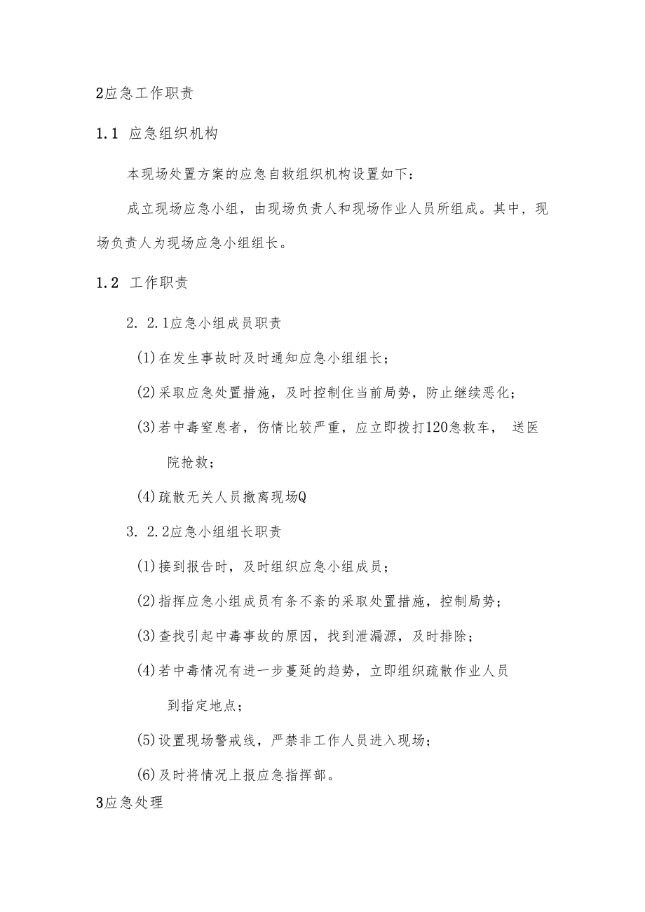 中毒和突发公共卫生事件现场处置方案.docx_第2页