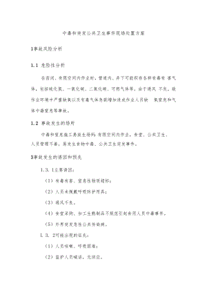 中毒和突发公共卫生事件现场处置方案.docx