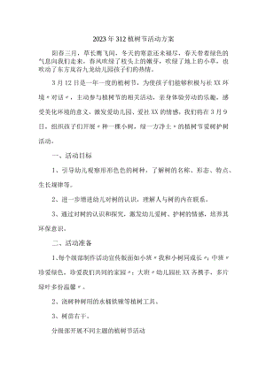 2023年高等学校开展312植树节专项活动方案 汇编2份.docx