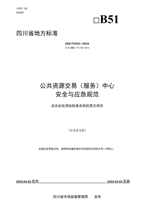 公共资源交易（服务）中心安全与应急规范.docx