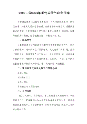 中学2023年重污染天气应急预案.docx