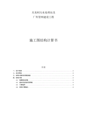 关龙村污水处理站及厂外管网建设工程施工图结构计算书.docx