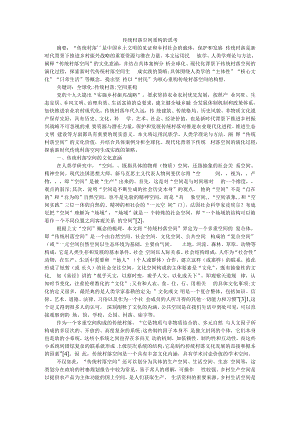 传统村落空间重构的思考 附江淮地区传统村落空间环境中的重构思路.docx
