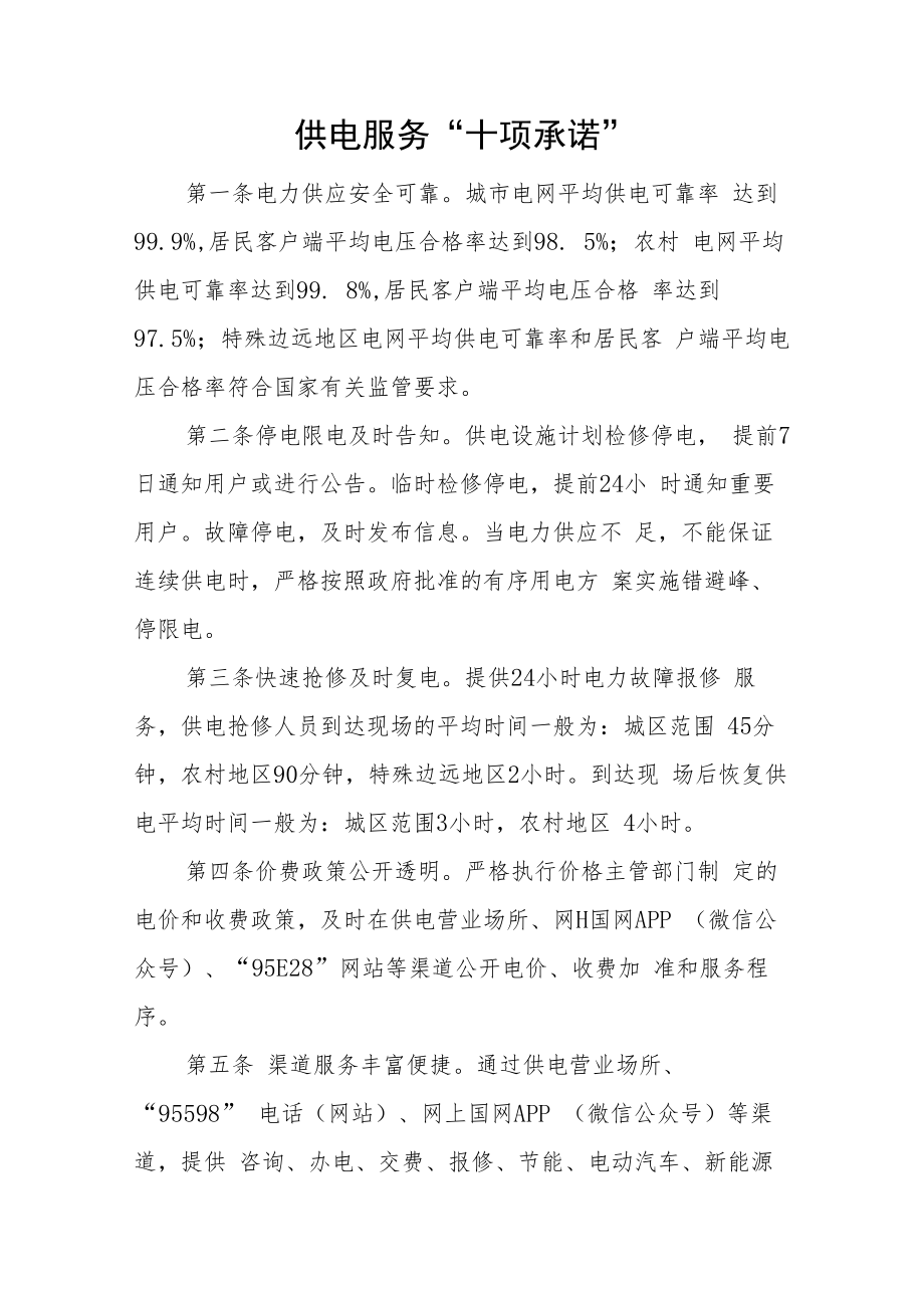 供电营业所服务承诺和十不准.docx_第1页