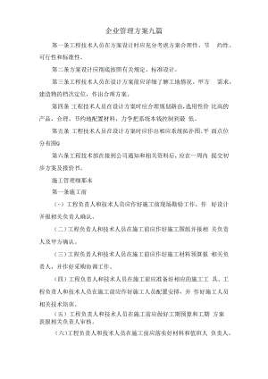 企业管理方案九篇.docx