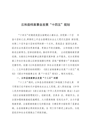 云和县档案事业发展“十四五”规划.docx