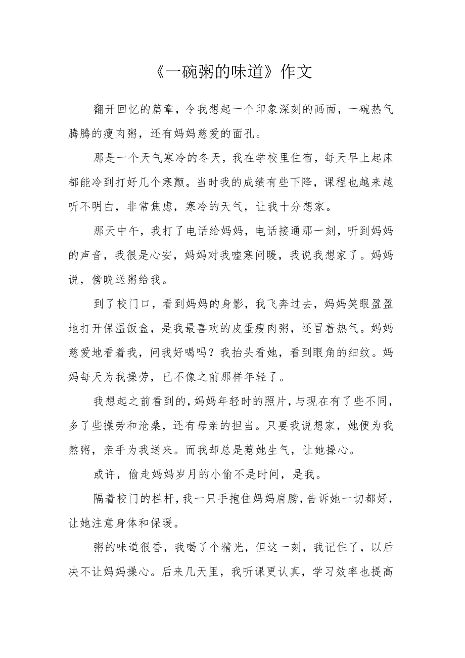 《一碗粥的味道》作文.docx_第1页