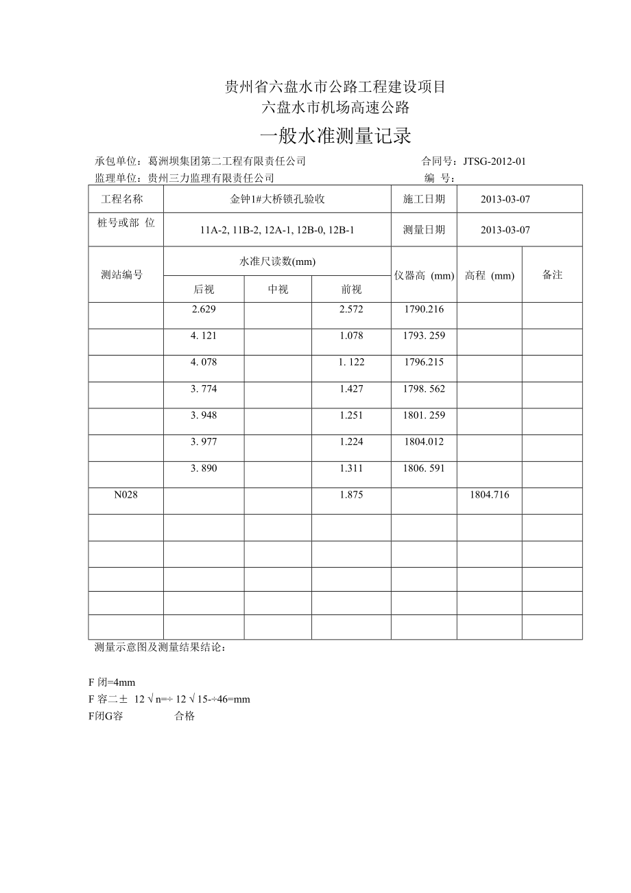 【11】水准表金钟1#大桥锁孔11A-2,11B-2,12A-1,12B-0,12B-1.docx_第2页
