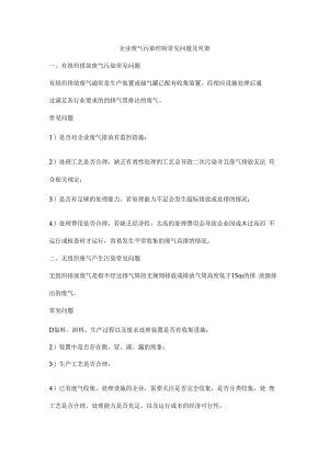 企业废气污染控制常见问题及对策.docx