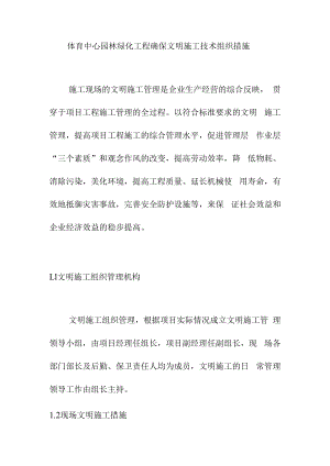 体育中心园林绿化工程确保文明施工技术组织措施.docx