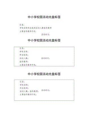 中小学校园活动光盘标签.docx