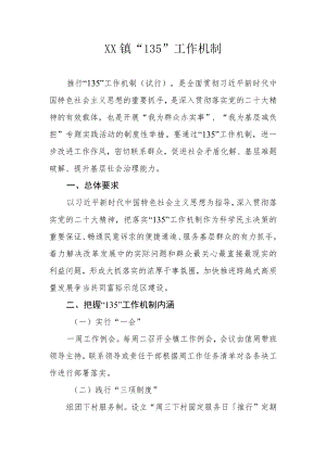 XX镇“135”工作机制.docx